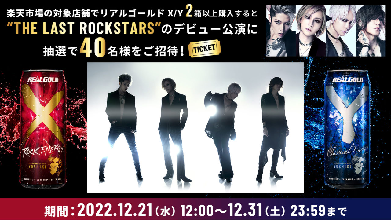 リアルゴールドX/Y×THE LAST ROCKSTARSキャンペーン |