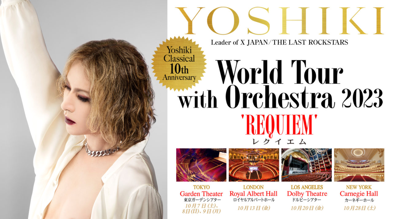 YOSHIKIクラシカルワールドツアー 10月に開催決定 米カーネギーホール 