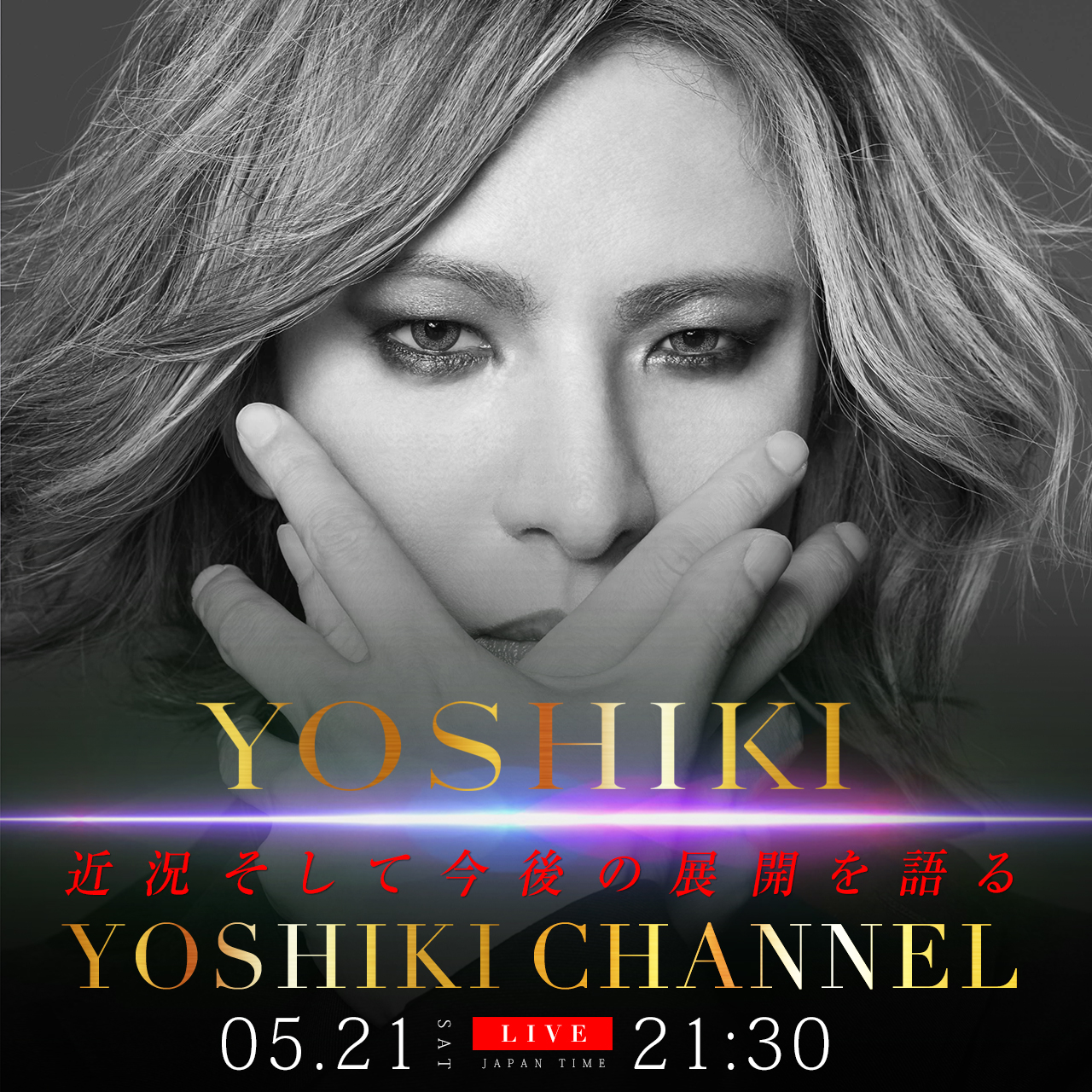 5/21配信『YOSHIKI CHANNEL』 YOSHIKI単独出演 近況と今後の展開