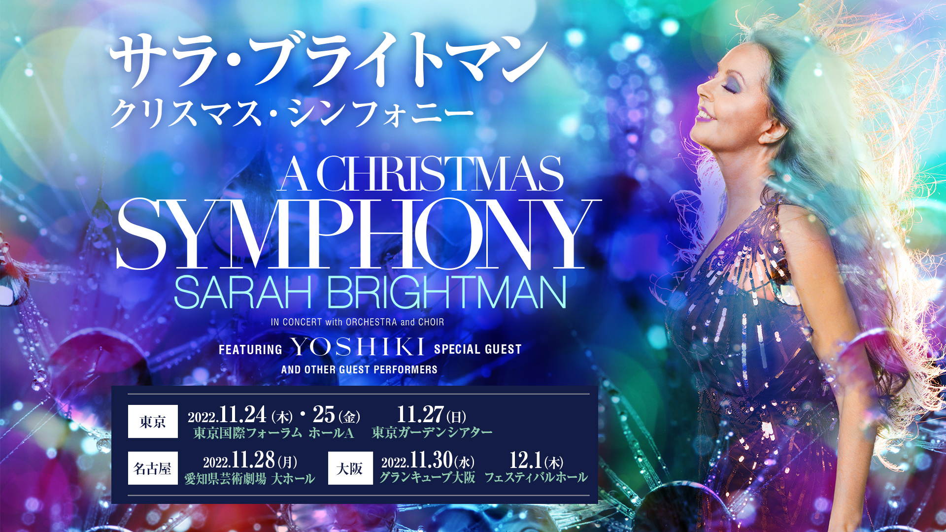 サラ・ブライトマン来日公演 世界中で話題の『クリスマス・シンフォニー』コンサート、日本初開催決定！ スペシャルゲストとしてYOSHIKIが出演 |