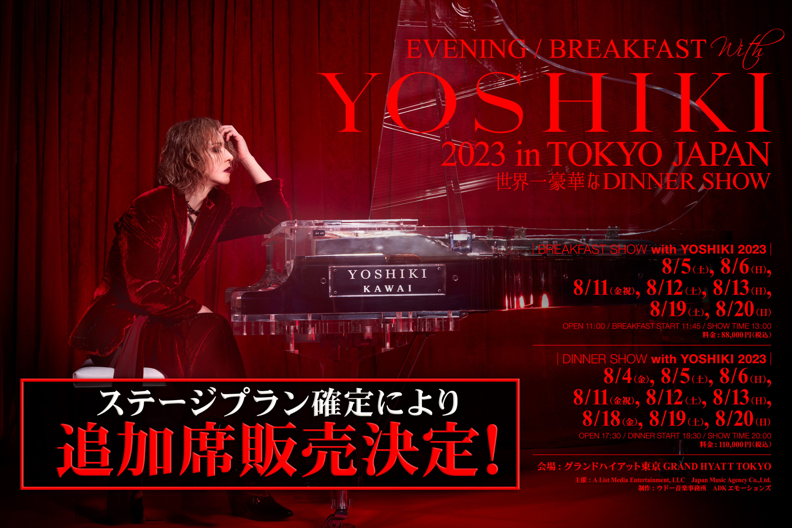 YOSHIKI “世界一豪華なディナーショー” ステージプラン確定により追加 ...