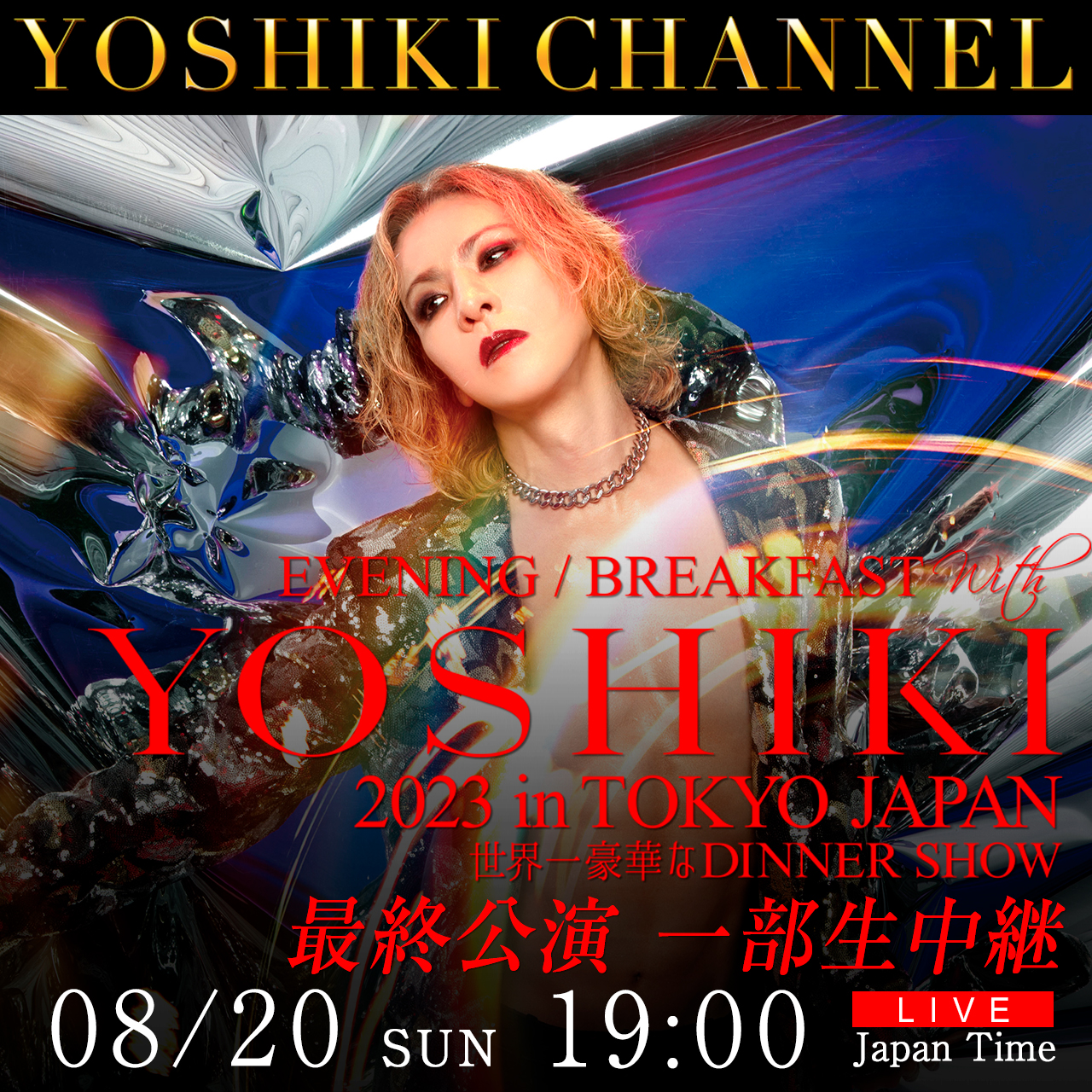 YOSHIKI ディナーショー2019（ブレックファースト）