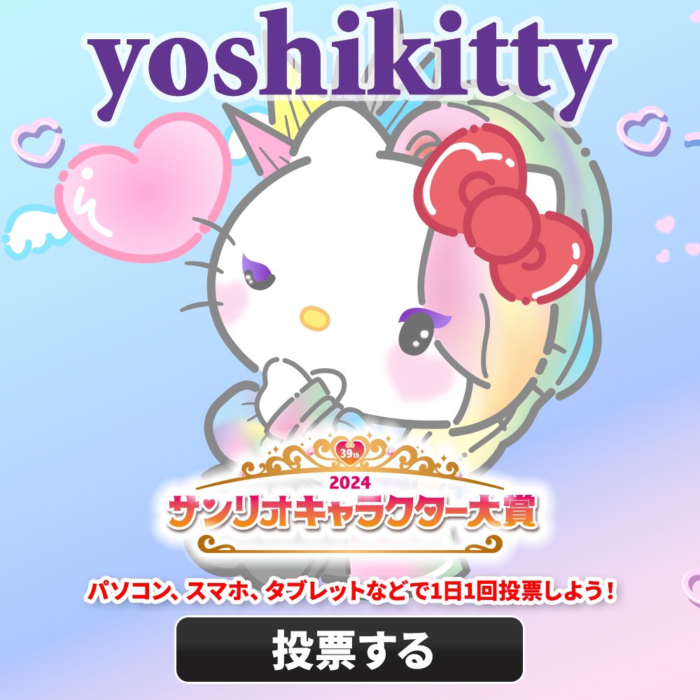 yoshikitty 10年連続ノミネート『2024年サンリオキャラクター大賞 