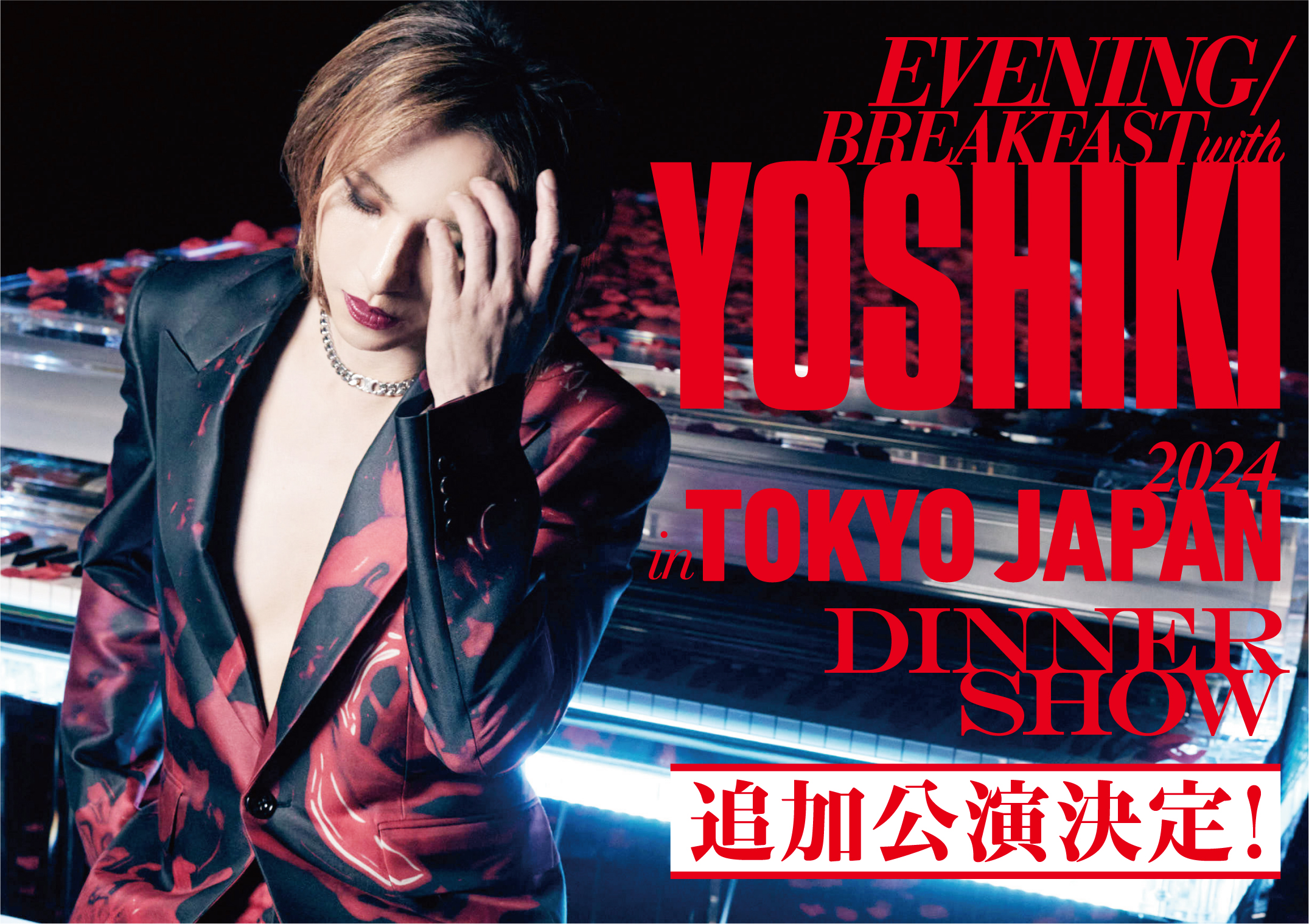 YOSHIKI “世界一豪華なディナーショー”、すでに先行の申込み殺到につき3公演の追加公演が決定 ３０万円のVIPパッケージも予約殺到 