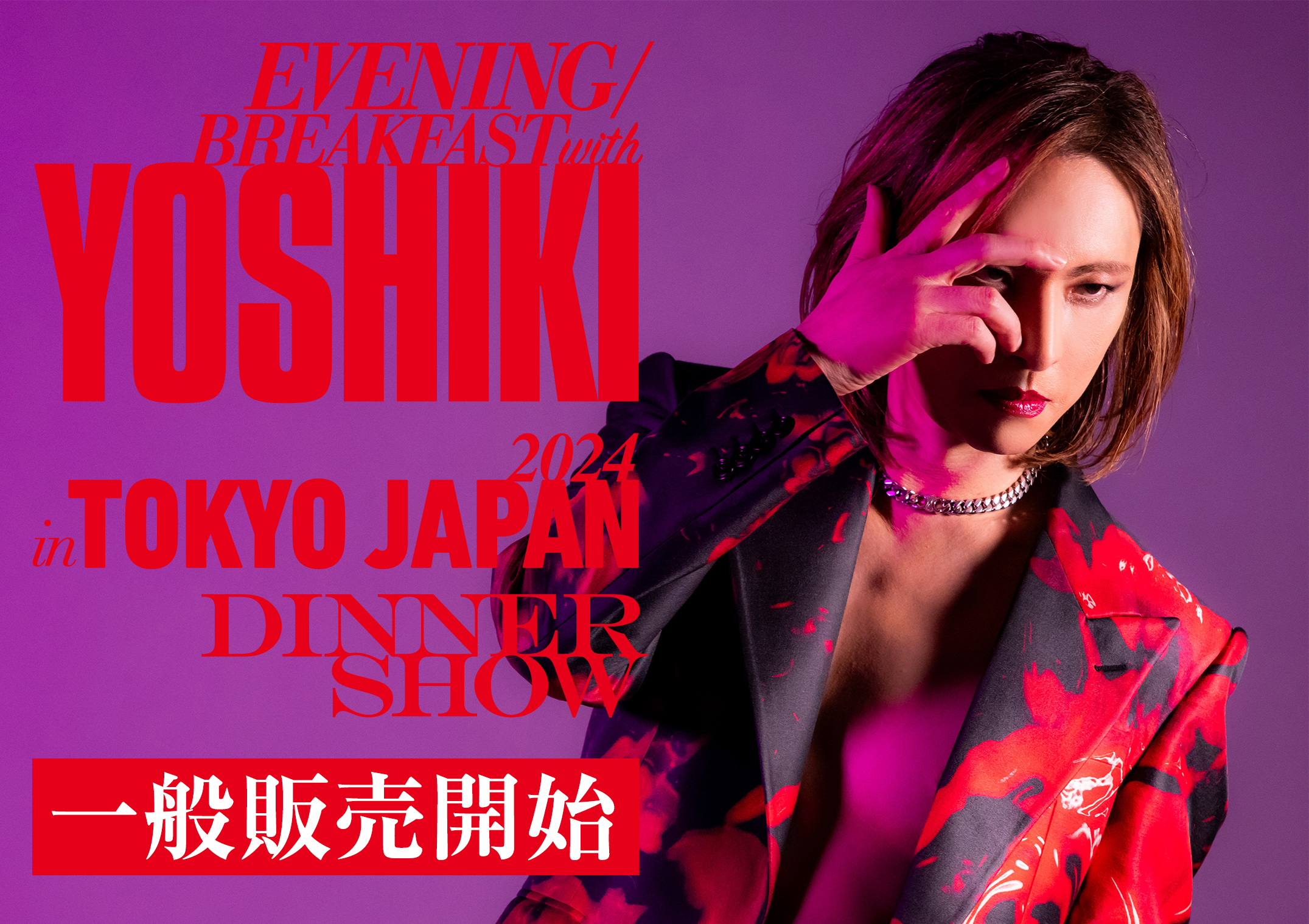 YOSHIKI “世界一豪華なディナーショー”本日 6 月 29 日(土)から一般発売開始！ 一般先着にて追加席の販売も決定！  30万円のVIPパッケージ 人気殺到によりソールドアウト 